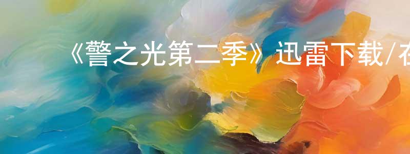 ﻿曹彩芳发布﻿《警之光第二季》迅雷下载/在线观看-犯罪历史-美剧天堂
